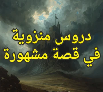 دروس منزوية في قصة مشهورة 360x320