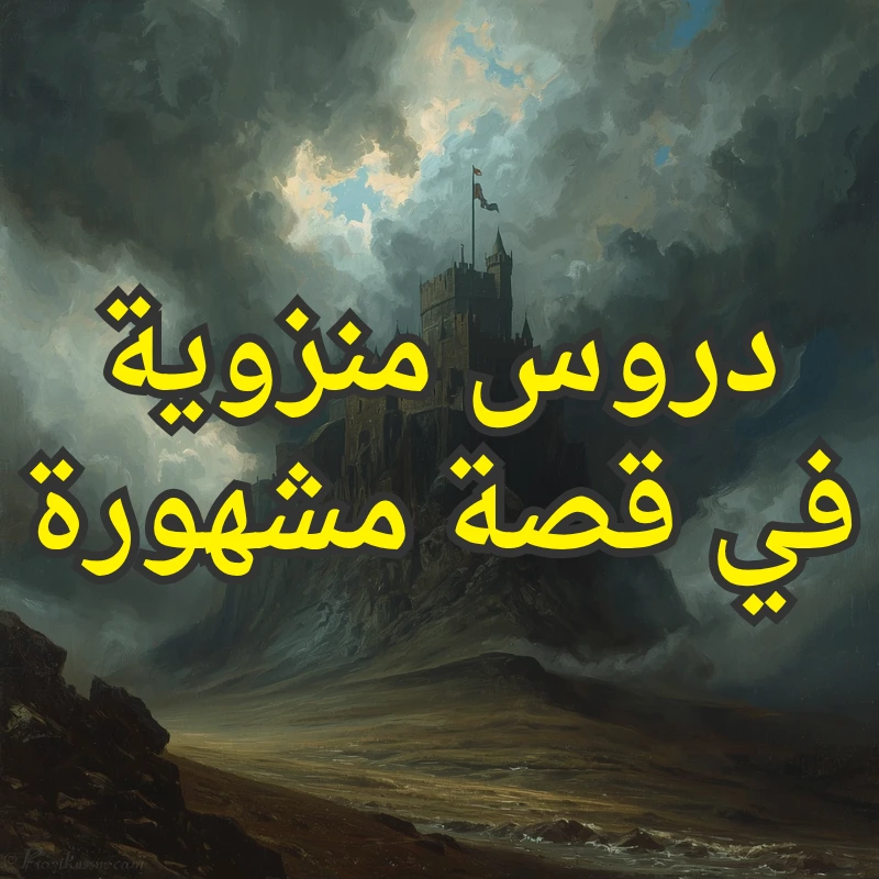 دروس منزوية في قصة مشهورة