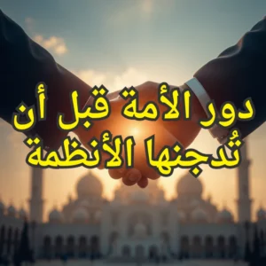 دور الأمة قبل أن تُدجنها الأنظمة 300x300