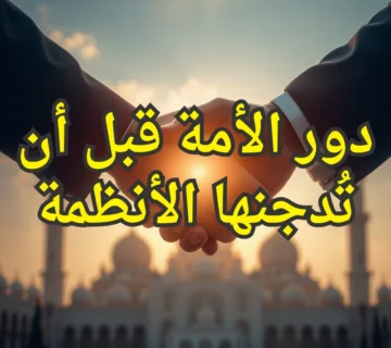 دور الأمة قبل أن تُدجنها الأنظمة 360x320