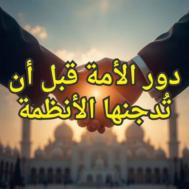 دور الأمة قبل أن تُدجنها الأنظمة