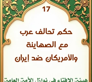 فتوى رقم 17 حكم الشرع في دخول دول عربية في حلف مع الصهاينة والأمريكان ضد إيران 360x320