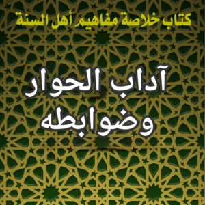 آداب الحوار وضوابطه