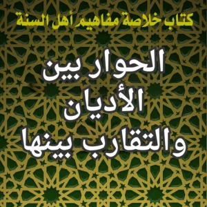 الحوار بين الأديان والتقارب بينها 300x300