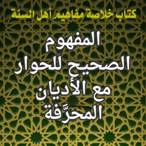 المفهوم الصحيح للحوار مع الأديان المحرَّفة