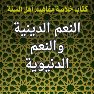 النعم الدينية والنعم الدنيوية
