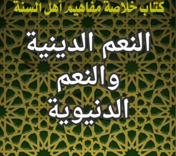 النعم الدينية والنعم الدنيوية