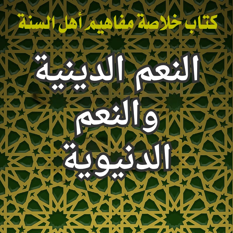النعم الدينية والنعم الدنيوية