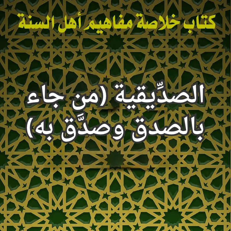 الصدِّيقية (من جاء بالصدق وصدَّق به) 1 تصميم صور المنشورات 15 2