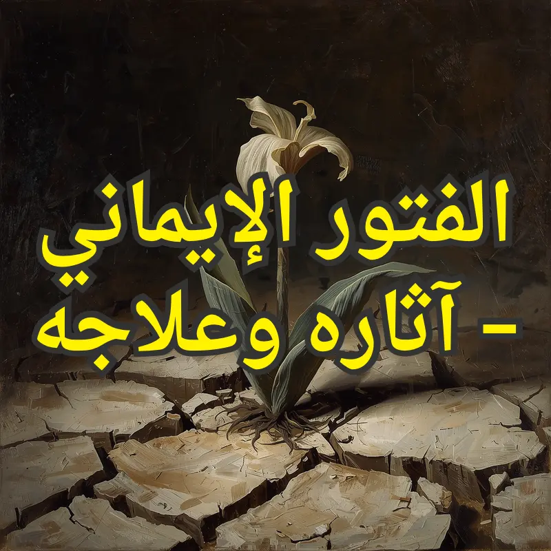 الفتور الإيماني – آثاره وعلاجه 1 تصميم صور المنشورات 15