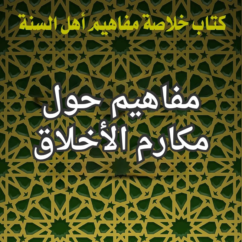 مفاهيم حول مكارم الأخلاق 1 تصميم صور المنشورات 16 1