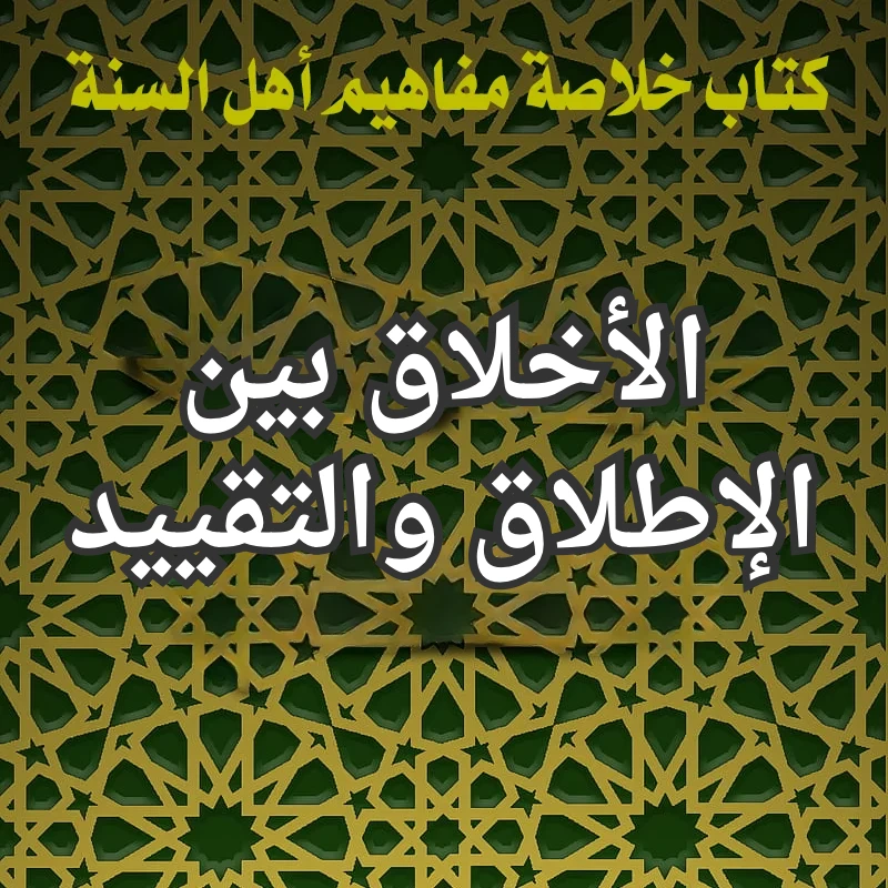 الأخلاق بين الإطلاق والتقييد 1 تصميم صور المنشورات 17 1