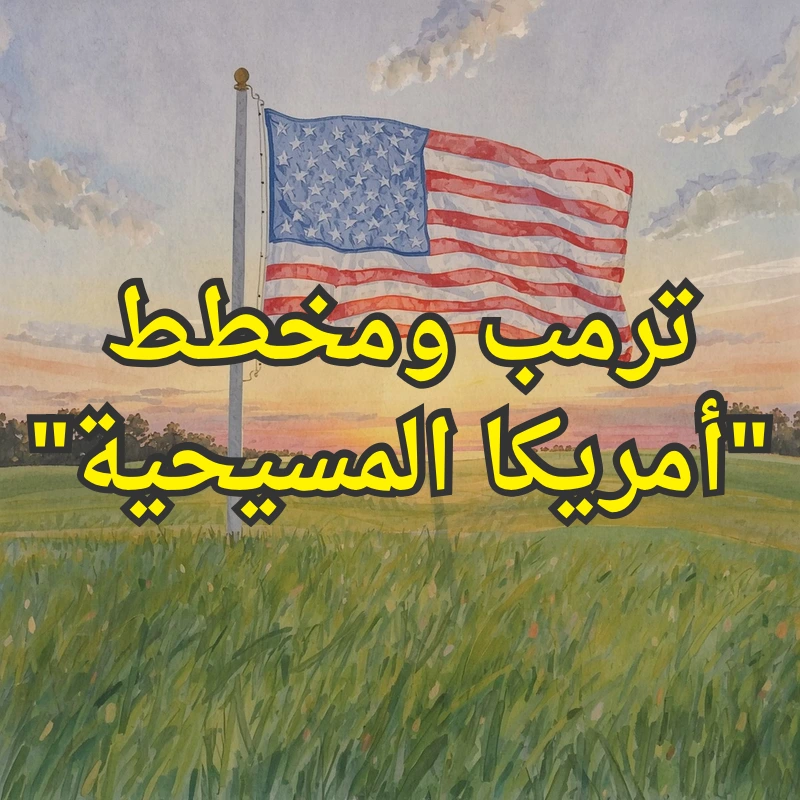 ترمب ومخطط "أمريكا المسيحية".. 1 تصميم صور المنشورات 2 4