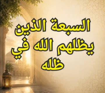 السبعة الذين يظلهم الله في ظله 2 تصميم صور المنشورات 20 360x320