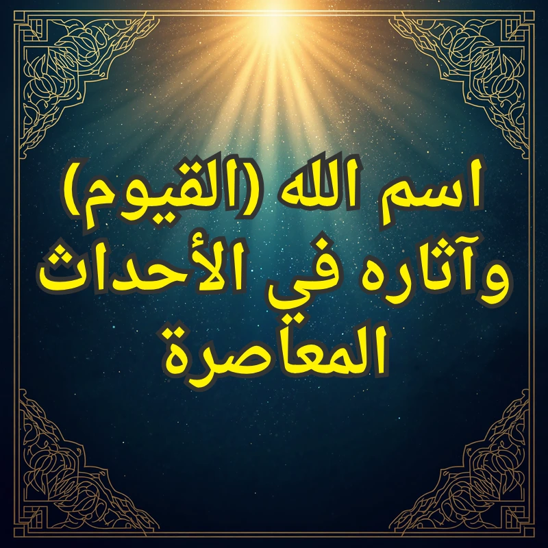 اسم الله (القيوم) وآثاره في الأحداث المعاصرة 1 تصميم صور المنشورات 22