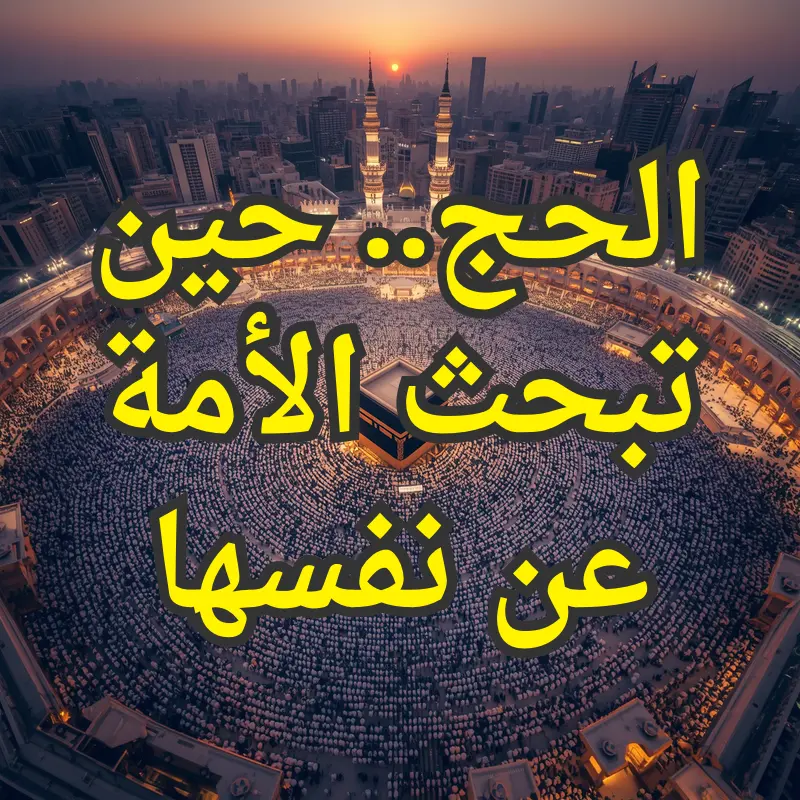 الحج.. حين تبحث الأمة عن نفسها 1 تصميم صور المنشورات 8 2
