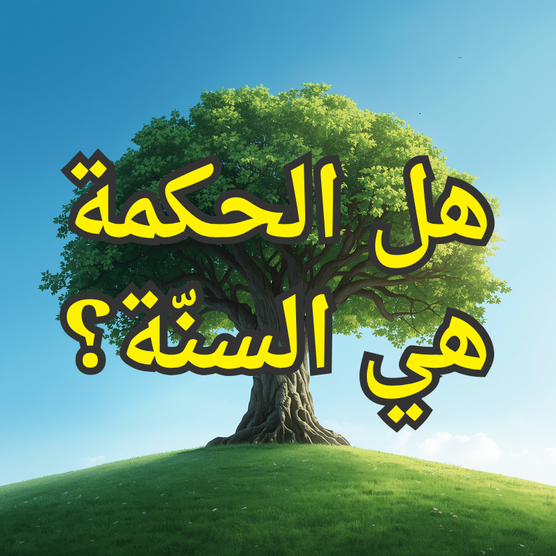 هل الحكمة هي السنّة؟ 1 تصميم صور المنشورات