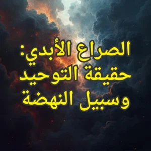 حقيقة التوحيد 300x300
