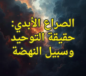حقيقة التوحيد 360x320