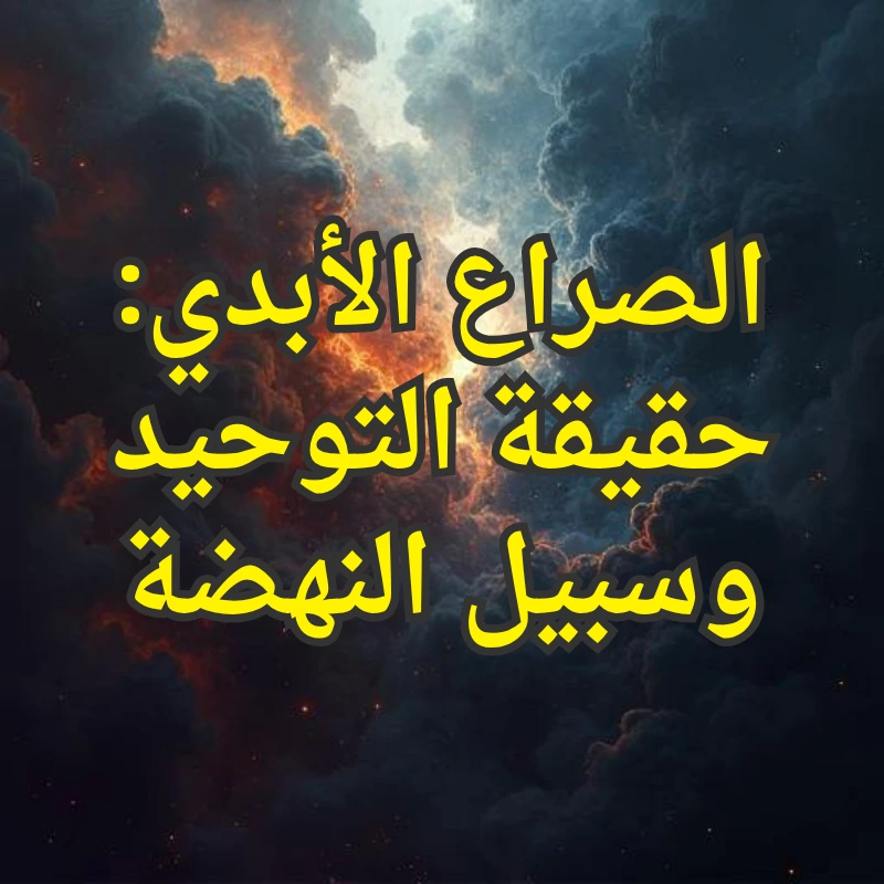 حقيقة التوحيد