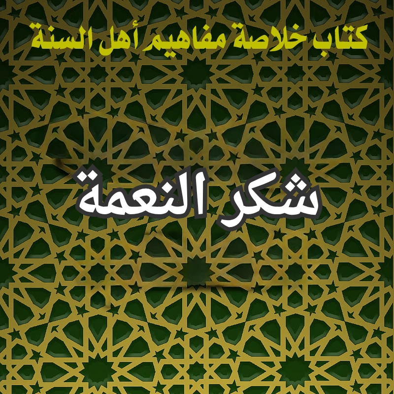 شكر النعمة