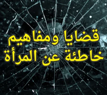 قضايا ومفاهيم خاطئة عن المرأة 1 360x320