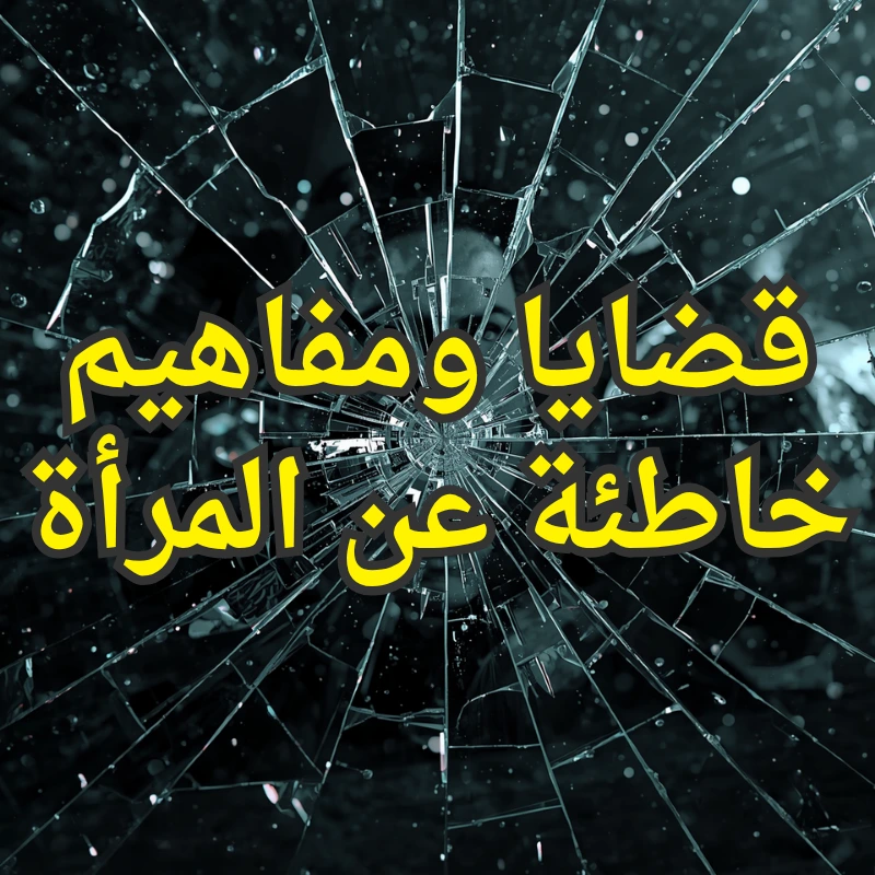 قضايا ومفاهيم خاطئة عن المرأة 1