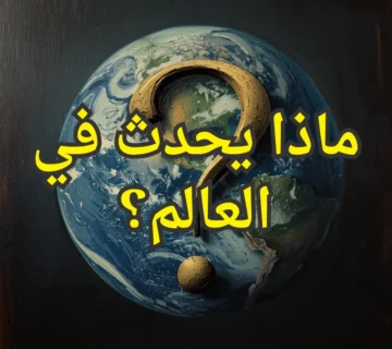 ماذا يحدث في العالم؟ 360x320