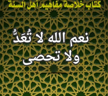 نعم الله لا تُعَدُّ ولا تحصى
