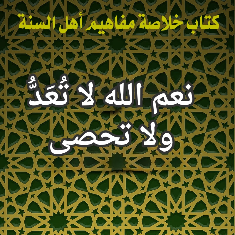نعم الله لا تُعَدُّ ولا تحصى