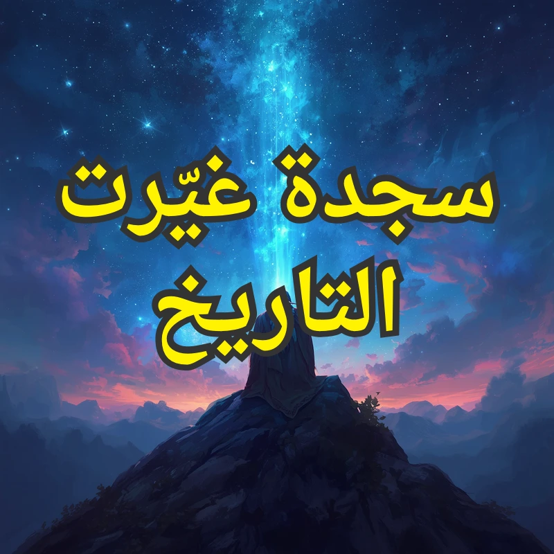 سجدة غيّرت التاريخ 1 تصميم صور المنشورات 10 3