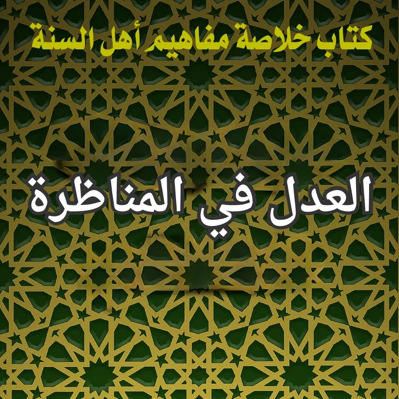العدل في المناظرة 1 تصميم صور المنشورات 13 1