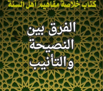 الفرق بين النصيحة والتأنيب 2 تصميم صور المنشورات 15 360x320
