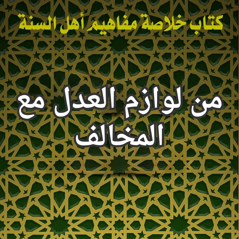 من لوازم العدل مع المخالف 1 تصميم صور المنشورات 17 2