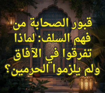 قبور الصحابة من فهم السلف: لماذا تفرقوا في الآفاق ولم يلزموا الحرمين؟ 2 تصميم صور المنشورات 2 4 360x320