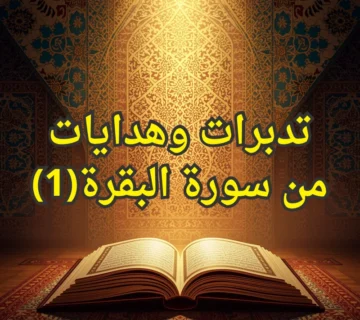 تدبرات وهدايات من سورة البقرة(1) 2 تصميم صور المنشورات 21 1 360x320