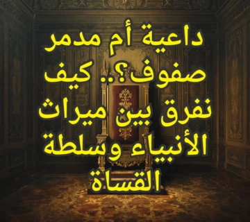 داعية أم مدمر صفوف؟.. كيف نفرق بين ميراث الأنبياء وسلطة القساة 1 تصميم صور المنشورات 22 360x320