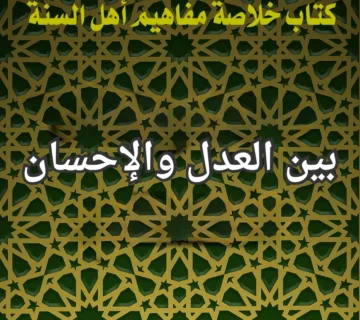 بين العدل والإحسان 2 تصميم صور المنشورات 25 360x320