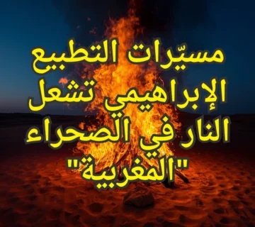 مسيّرات التطبيع الإبراهيمي تشعل النار في الصحراء "المغربية" 1 تصميم صور المنشورات 3 4 360x320