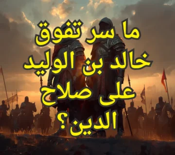 ما سر تفوق خالد بن الوليد على صلاح الدين؟ 5 تصميم صور المنشورات 5 1 360x320