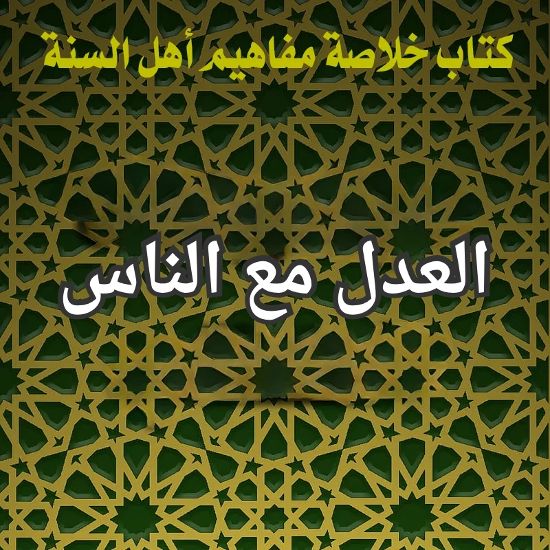 العدل مع الناس 1 تصميم صور المنشورات 5 2