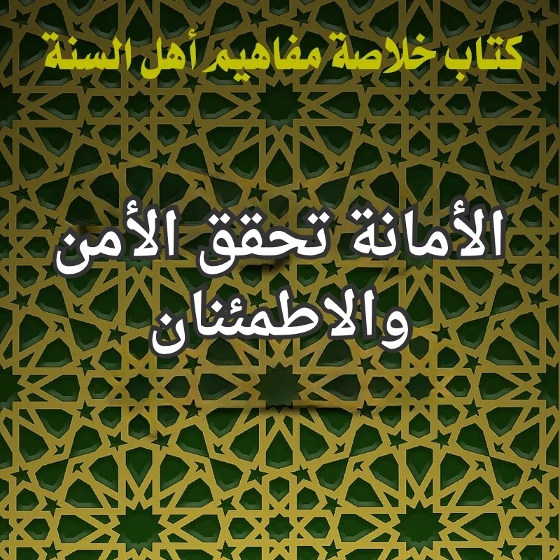 الأمانة تحقق الأمن والاطمئنان 1 تصميم صور المنشورات 6 3