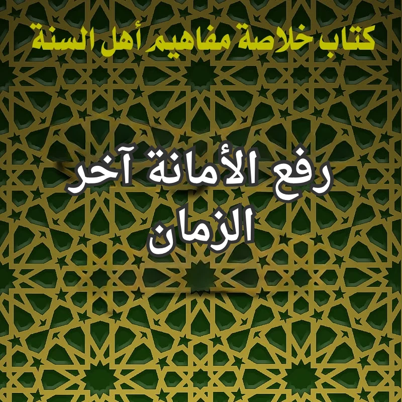 رفع الأمانة آخر الزمان 1 تصميم صور المنشورات 8 3