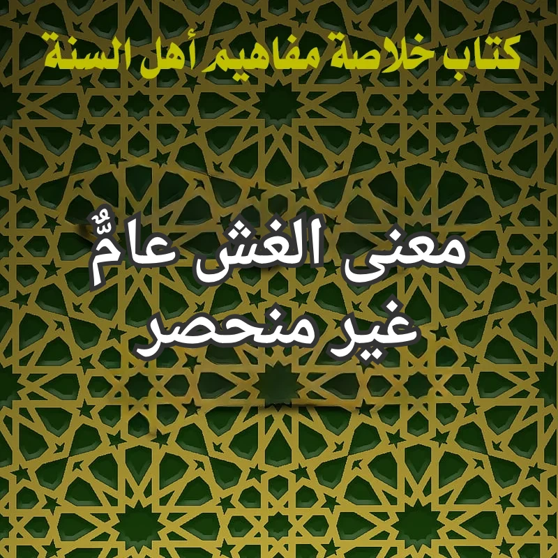 معنى الغش عامٌّ غير منحصر 1 تصميم صور المنشورات 1
