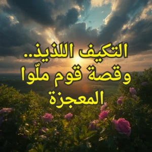 التكيف