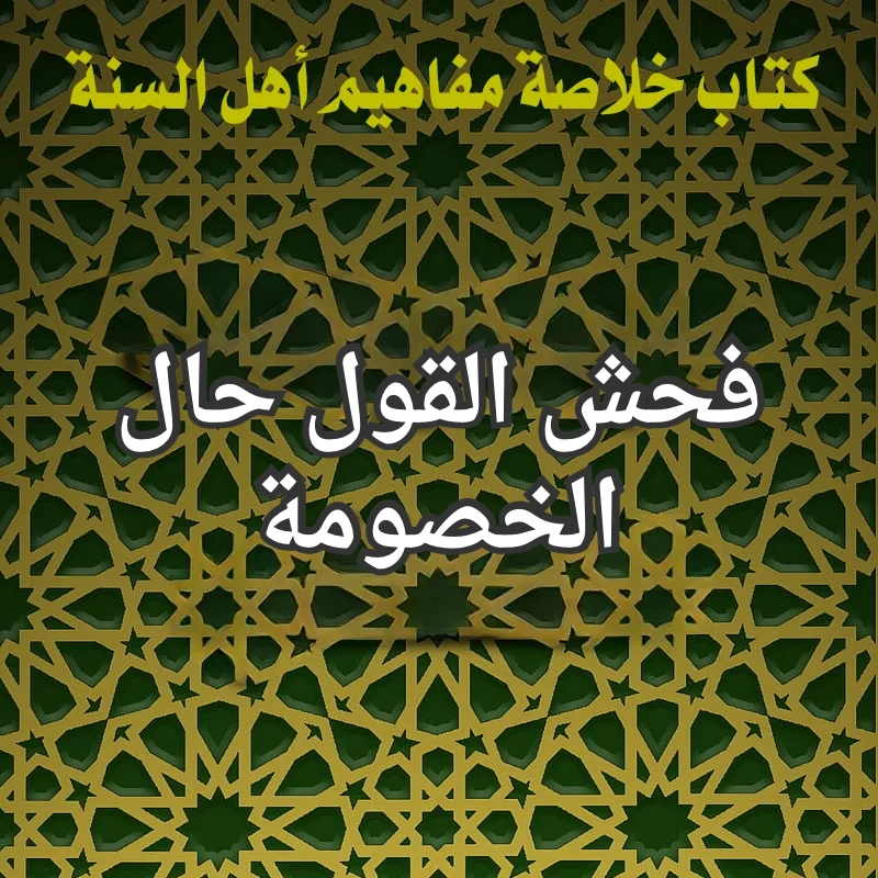 فحش القول حال الخصومة 1 تصميم صور المنشورات 10 2