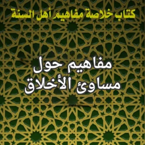 مساوئ الأخلاق