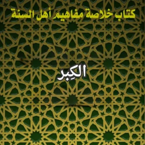 الكبر