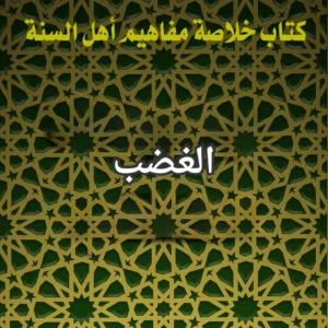 الغضب