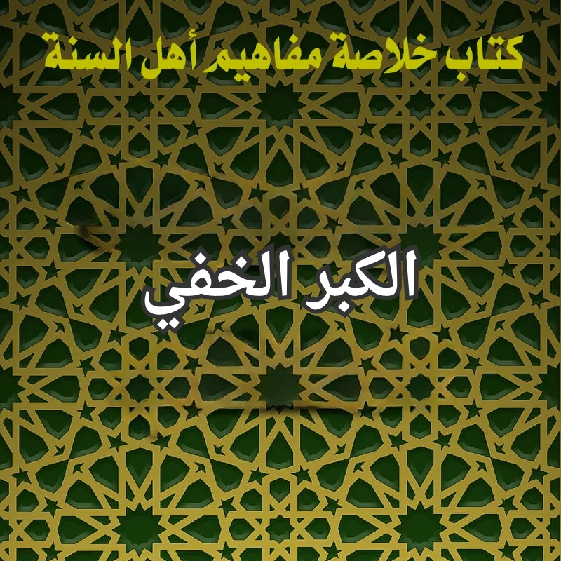 الكبر الخفي 1 تصميم صور المنشورات 13 1